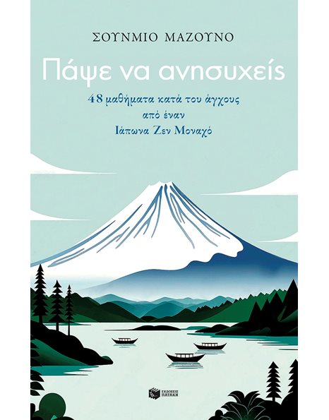 ΠΑΨΕ ΝΑ ΑΝΗΣΥΧΕΙΣ