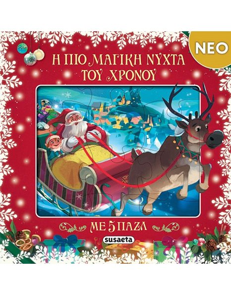 Η ΠΙΟ ΜΑΓΙΚΗ ΝΥΧΤΑ ΤΟΥ ΧΡΟΝΟΥ