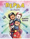 Η ΠΕΡΛΑ ΚΑΙ Ο ΠΕΙΡΑΤΗΣ