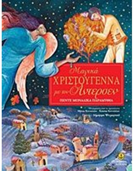 ΜΑΓΙΚΑ ΧΡΙΣΤΟΥΓΕΝΝΑ ΜΕ ΤΟΝ ΑΝΤΕΡΣΕΝ