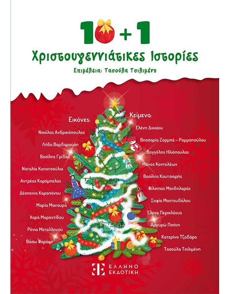 10+1 ΧΡΙΣΤΟΥΓΕΝΝΙΑΤΙΚΕΣ ΙΣΤΟΡΙΕΣ
