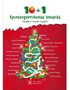 10+1 ΧΡΙΣΤΟΥΓΕΝΝΙΑΤΙΚΕΣ ΙΣΤΟΡΙΕΣ