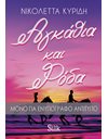 ΑΓΚΑΘΙΑ ΚΑΙ ΡΟΔΑ