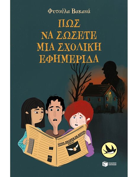 ΠΩΣ ΝΑ ΣΩΣΕΤΕ ΜΙΑ ΣΧΟΛΙΚΗ ΕΦΗΜΕΡΙΔΑ