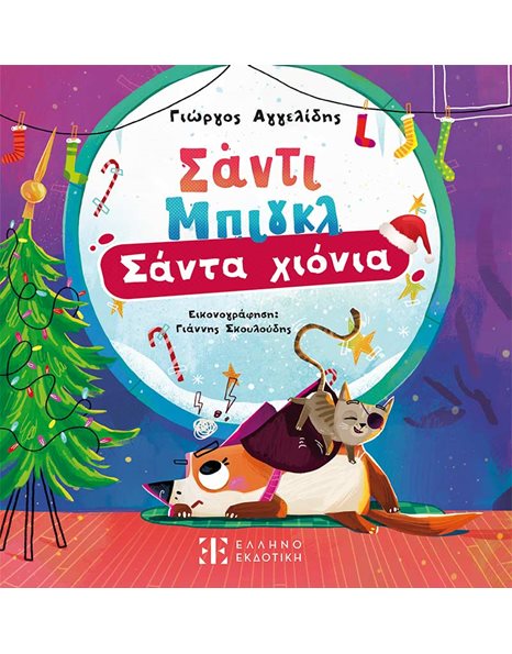 ΣΑΝΤΙ ΜΠΙΓΚΛ - ΣΑΝΤΑ ΧΙΟΝΙΑ