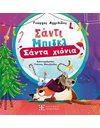 ΣΑΝΤΙ ΜΠΙΓΚΛ - ΣΑΝΤΑ ΧΙΟΝΙΑ