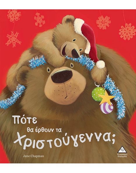 ΠΟΤΕ ΘΑ ΕΡΘΟΥΝ ΤΑ ΧΡΙΣΤΟΥΓΕΝΝΑ;