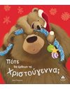 ΠΟΤΕ ΘΑ ΕΡΘΟΥΝ ΤΑ ΧΡΙΣΤΟΥΓΕΝΝΑ;