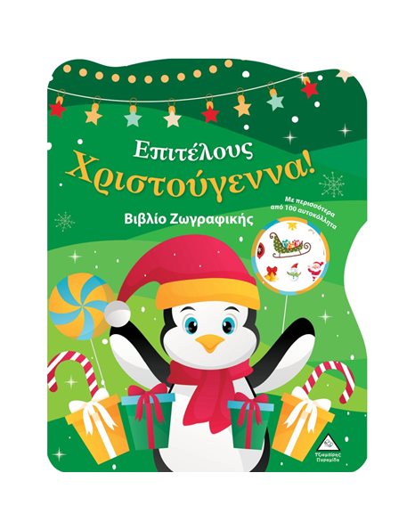 ΕΠΙΤΕΛΟΥΣ ΧΡΙΣΤΟΥΓΕΝΝΑ!