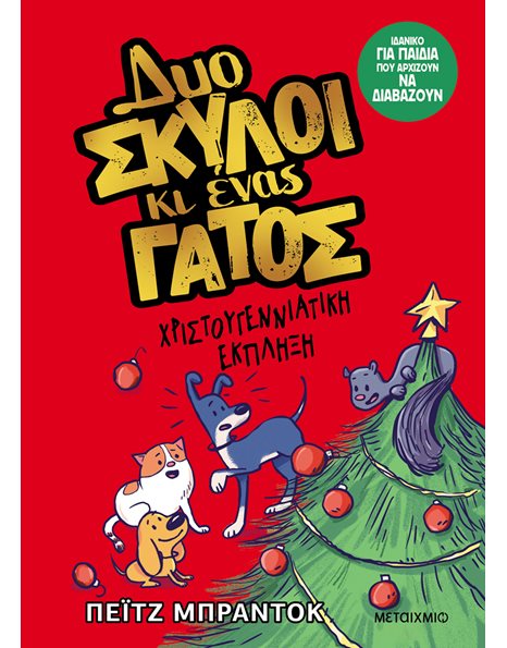 ΧΡΙΣΤΟΥΓΕΝΝΙΑΤΙΚΗ ΕΚΠΛΗΞΗ
