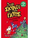 ΧΡΙΣΤΟΥΓΕΝΝΙΑΤΙΚΗ ΕΚΠΛΗΞΗ