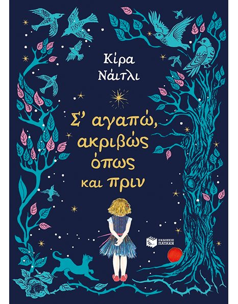 Σ' ΑΓΑΠΩ ΑΚΡΙΒΩΣ ΟΠΩΣ ΚΑΙ ΠΡΙΝ