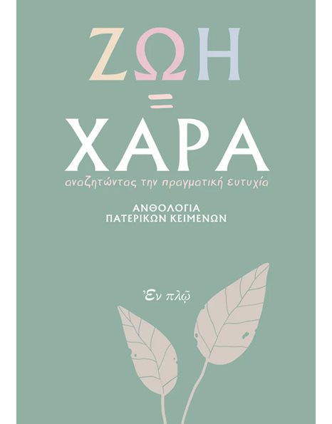 ΖΩΗ=ΧΑΡΑ