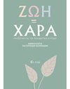 ΖΩΗ=ΧΑΡΑ