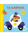 ΤΑ ΟΧΗΜΑΤΑ