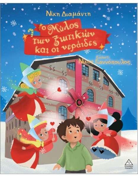 Ο ΜΥΛΟΣ ΤΩΝ ΞΩΤΙΚΩΝ ΚΑΙ ΟΙ ΝΕΡΑΙΔΕΣ