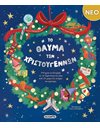 ΤΟ ΘΑΥΜΑ ΤΩΝ ΧΡΙΣΤΟΥΓΕΝΝΩΝ