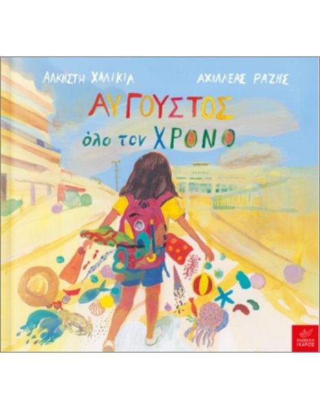 ΑΥΓΟΥΣΤΟΣ ΟΛΟ ΤΟΝ ΧΡΟΝΟ