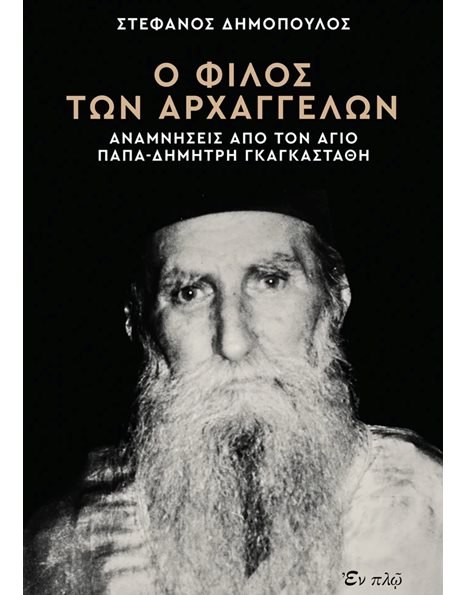 Ο ΦΙΛΟΣ ΤΩΝ ΑΡΧΑΓΓΕΛΩΝ