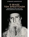 Ο ΦΙΛΟΣ ΤΩΝ ΑΡΧΑΓΓΕΛΩΝ