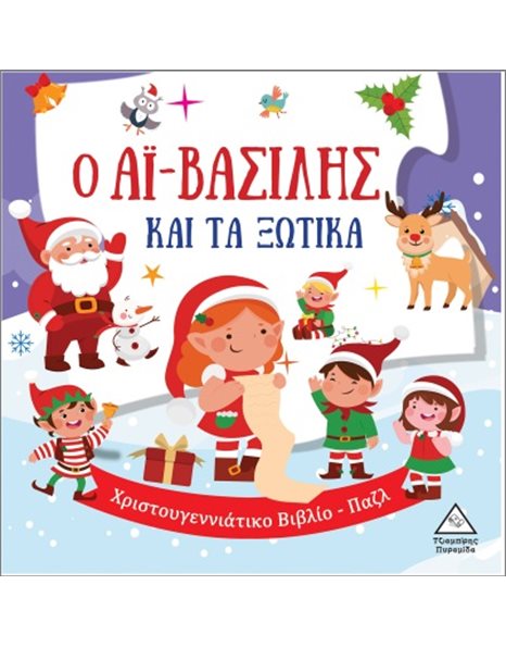 Ο ΑΪ-ΒΑΣΙΛΗΣ ΚΑΙ ΤΑ ΞΩΤΙΚΑ