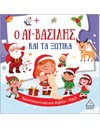 Ο ΑΪ-ΒΑΣΙΛΗΣ ΚΑΙ ΤΑ ΞΩΤΙΚΑ