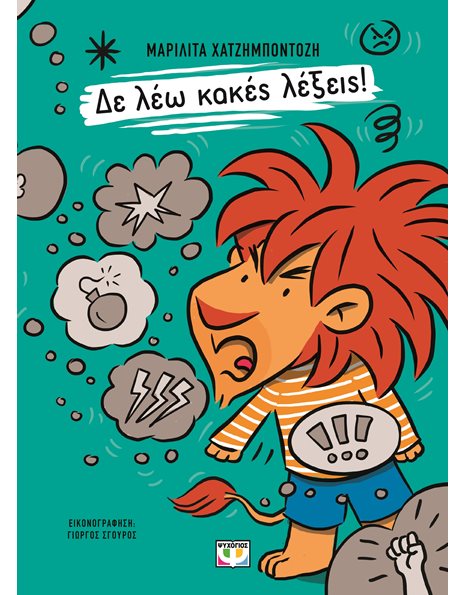 ΔΕ ΛΕΩ ΚΑΚΕΣ ΛΕΞΕΙΣ!