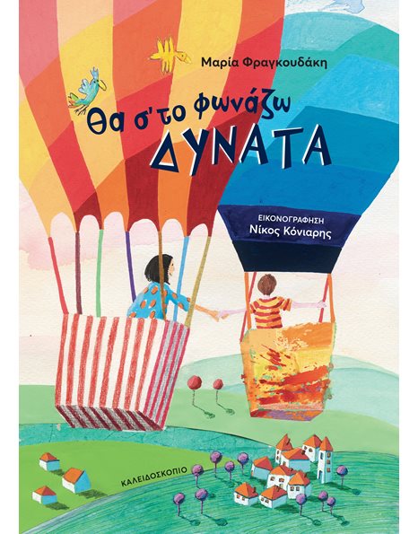 ΘΑ Σ'ΤΟ ΦΩΝΑΖΩ ΔΥΝΑΤΑ