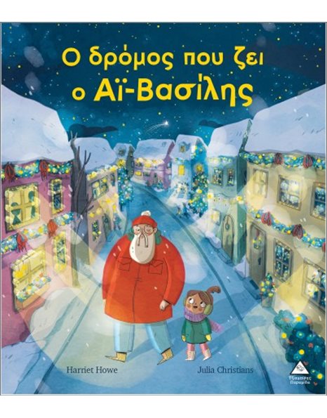 Ο ΔΡΟΜΟΣ ΠΟΥ ΖΕΙ Ο ΑΪ-ΒΑΣΙΛΗΣ