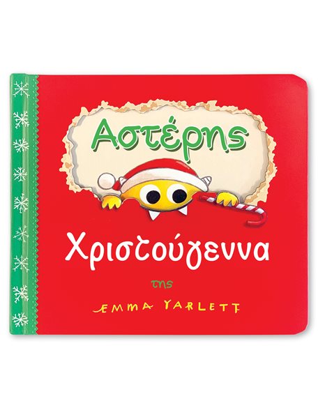 ΑΣΤΕΡΗΣ - ΧΡΙΣΤΟΥΓΕΝΝΑ