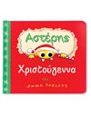 ΑΣΤΕΡΗΣ - ΧΡΙΣΤΟΥΓΕΝΝΑ