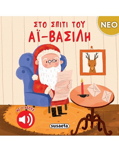 ΣΤΟ ΣΠΙΤΙ ΤΟΥ ΑΪ-ΒΑΣΙΛΗ