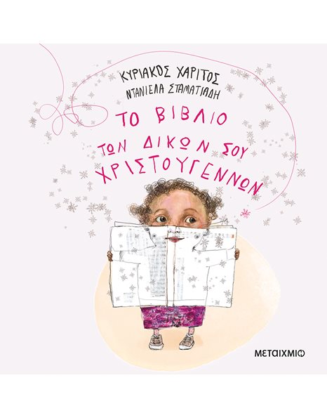 ΤΟ ΒΙΒΛΙΟ ΤΩΝ ΔΙΚΩΝ ΣΟΥ ΧΡΙΣΤΟΥΓΕΝΝΩΝ