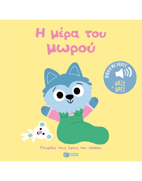 Η ΜΕΡΑ ΤΟΥ ΜΩΡΟΥ