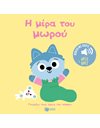 Η ΜΕΡΑ ΤΟΥ ΜΩΡΟΥ