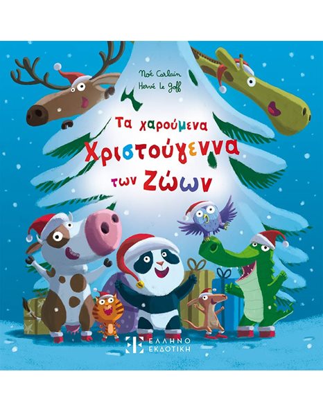ΤΑ ΧΑΡΟΥΜΕΝΑ ΧΡΙΣΤΟΥΓΕΝΝΑ ΤΩΝ ΖΩΩΝ
