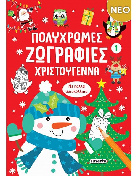 ΠΟΛΥΧΡΩΜΕΣ ΖΩΓΡΑΦΙΕΣ ΧΡΙΣΤΟΥΓΕΝΝΑ 1