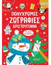 ΠΟΛΥΧΡΩΜΕΣ ΖΩΓΡΑΦΙΕΣ ΧΡΙΣΤΟΥΓΕΝΝΑ 1