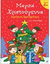 ΜΑΓΙΚΑ ΧΡΙΣΤΟΥΓΕΝΝΑ 4+