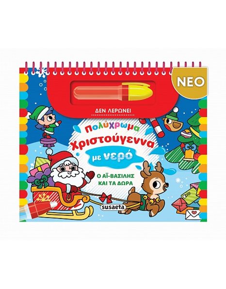ΠΟΛΥΧΡΩΜΑ ΧΡΙΣΤΟΥΓΕΝΝΑ ΜΕ ΝΕΡΟ - Ο ΑΪ-ΒΑΣΙΛΗΣ ΚΑΙ ΤΑ ΔΩΡΑ