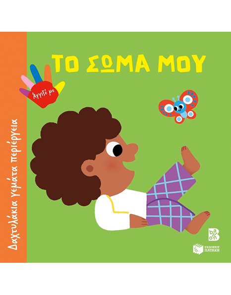 ΤΟ ΣΩΜΑ ΜΟΥ