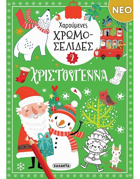 ΧΑΡΟΥΜΕΝΕΣ ΧΡΩΜΟΣΕΛΙΔΕΣ ΧΡΙΣΤΟΥΓΕΝΝΑ 2
