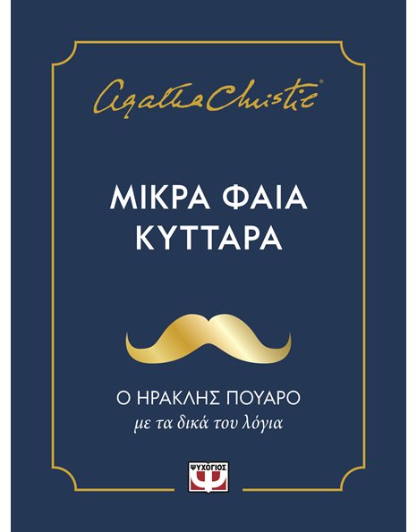 ΜΙΚΡΑ ΦΑΙΑ ΚΥΤΤΑΡΑ