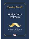ΜΙΚΡΑ ΦΑΙΑ ΚΥΤΤΑΡΑ