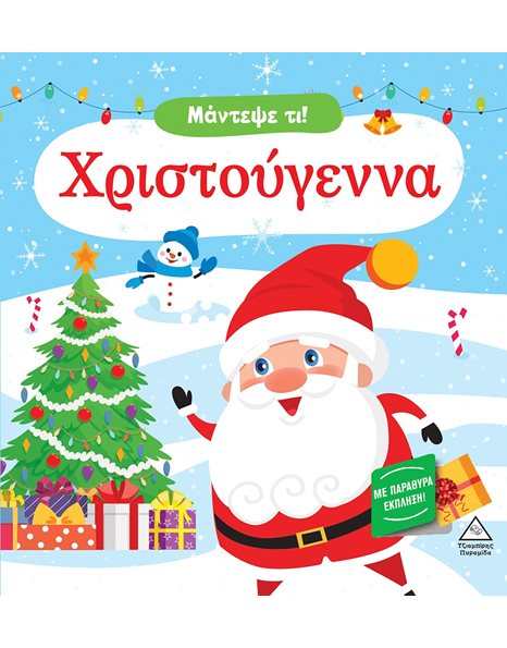 ΜΑΝΤΕΨΕ ΤΙ! ΧΡΙΣΤΟΥΓΕΝΝΑ