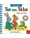 ΤΙΚ ΚΑΙ ΤΕΛΑ: ΩΡΑ ΓΙΑ ΥΠΝΟ
