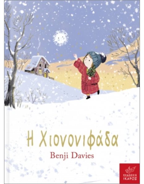 Η ΧΙΟΝΟΝΙΦΑΔΑ (BOARD BOOK)
