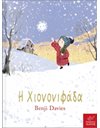 Η ΧΙΟΝΟΝΙΦΑΔΑ (BOARD BOOK)