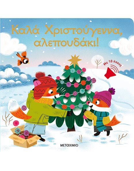 ΚΑΛΑ ΧΡΙΣΤΟΥΓΕΝΝΑ, ΑΛΕΠΟΥΔΑΚΙ!