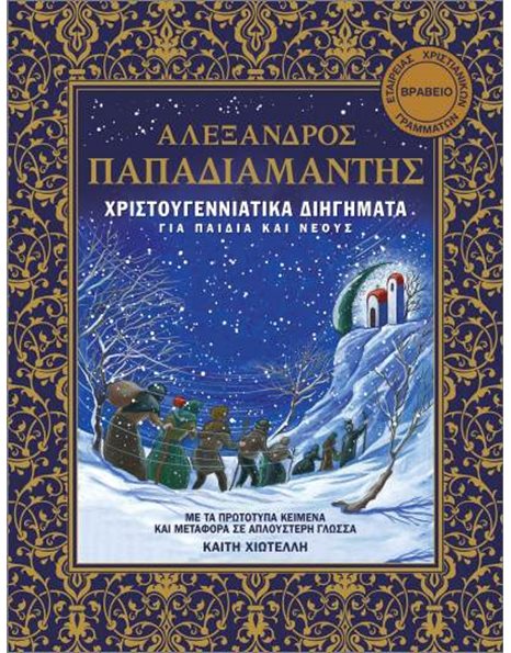 ΧΡΙΣΤΟΥΓΕΝΝΙΑΤΙΚΑ ΔΙΗΓΗΜΑΤΑ